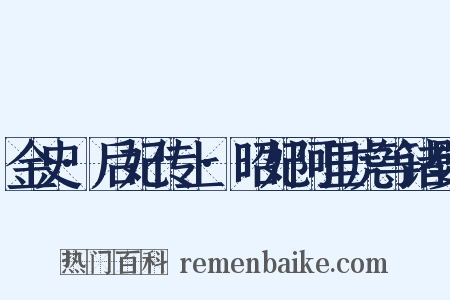 金史·后妃传上·昭妃阿里虎等诸嬖是什么意思的图片